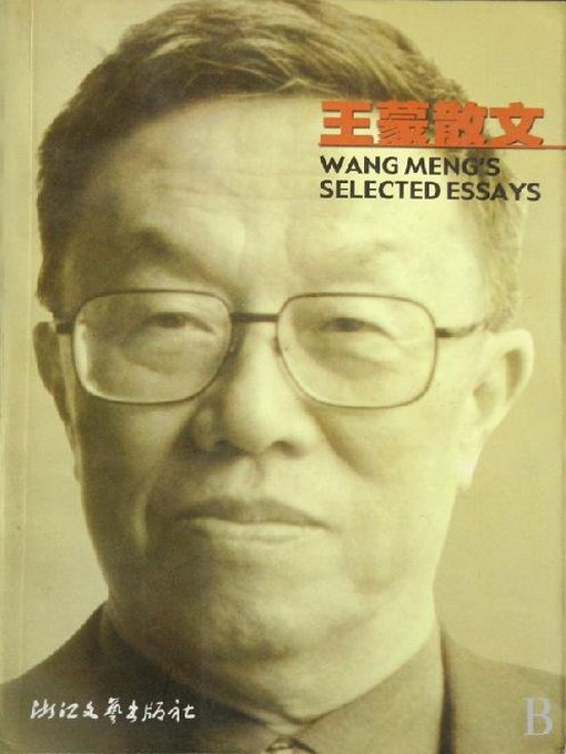 Title details for 王蒙散文（Wang Meng Essays） by Wang Meng - Available